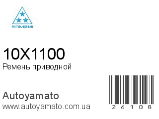 Ремень приводной 10X1100 (MITSUBOSHI)